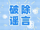 這些關(guān)于數(shù)字人民幣的謠言，別信！