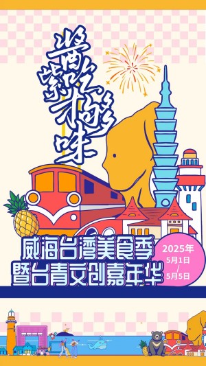 “威”你而來，“臺”好吃了！臺灣夜市5月1日“空降”威高廣場，等你來呷！