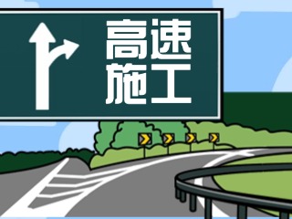 4月28日至7月27日榮烏、威青高速施工公告